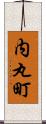 内丸町 Scroll