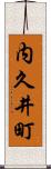 内久井町 Scroll