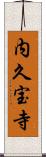 内久宝寺 Scroll