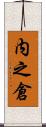 内之倉 Scroll