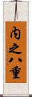 内之八重 Scroll