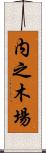 内之木場 Scroll