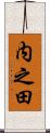 内之田 Scroll