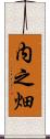 内之畑 Scroll