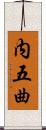 内五曲 Scroll