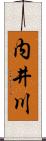内井川 Scroll