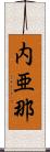 内亜那 Scroll