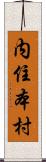 内住本村 Scroll