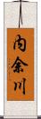 内余川 Scroll