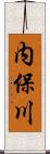 内保川 Scroll