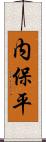 内保平 Scroll