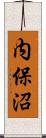 内保沼 Scroll