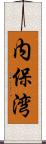 内保湾 Scroll