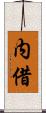 内借 Scroll