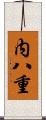 内八重 Scroll