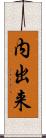 内出来 Scroll