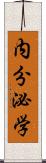 内分泌学 Scroll