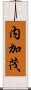 内加茂 Scroll