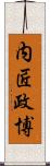 内匠政博 Scroll