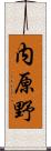 内原野 Scroll