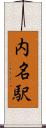 内名駅 Scroll