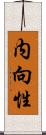 内向性 Scroll