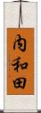 内和田 Scroll
