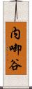 内啣谷 Scroll