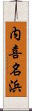 内喜名浜 Scroll