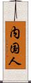 内国人 Scroll