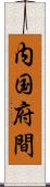 内国府間 Scroll
