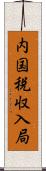内国税収入局 Scroll