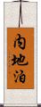 内地泊 Scroll