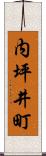 内坪井町 Scroll