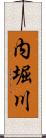 内堀川 Scroll