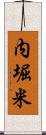 内堀米 Scroll