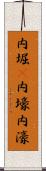 内堀(P) Scroll