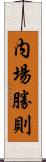 内場勝則 Scroll