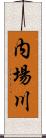 内場川 Scroll