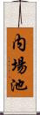 内場池 Scroll