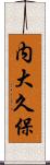 内大久保 Scroll