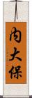 内大保 Scroll