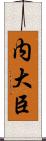 内大臣 Scroll