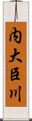 内大臣川 Scroll