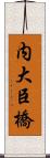 内大臣橋 Scroll