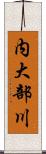 内大部川 Scroll