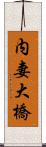 内妻大橋 Scroll