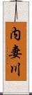 内妻川 Scroll