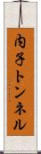 内子トンネル Scroll