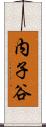 内子谷 Scroll